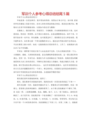 军训个人参考心得总结结尾5篇 