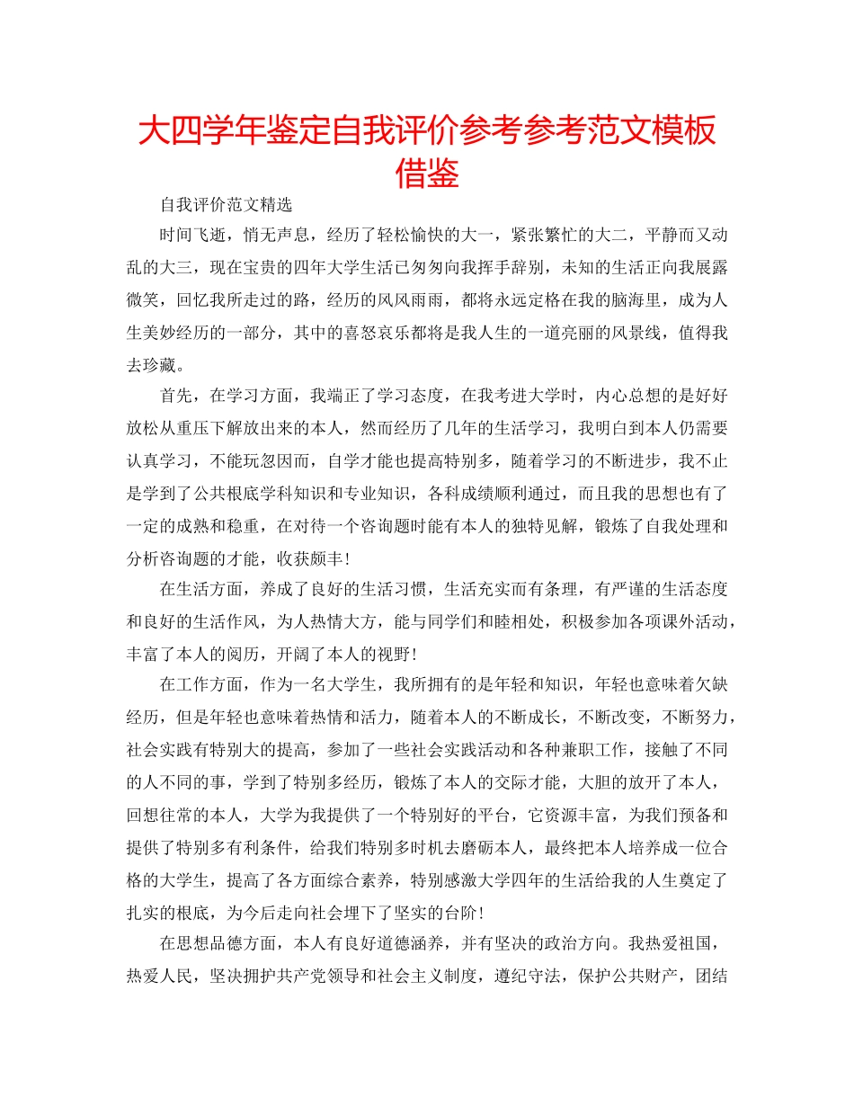 大四学年鉴定自我评价参考参考范文模板借鉴 _第1页