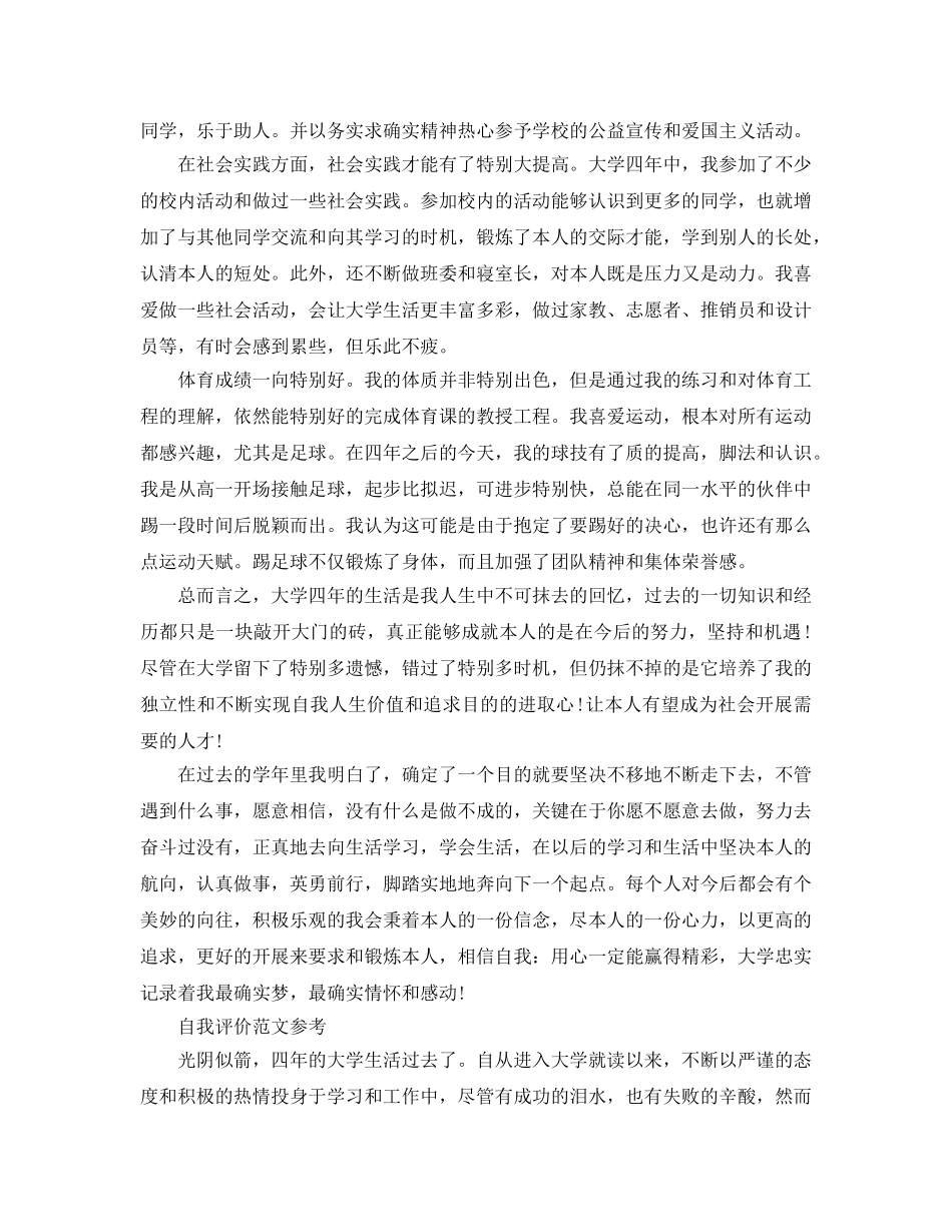 大四学年鉴定自我评价参考参考范文模板借鉴 _第2页