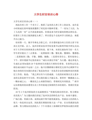大学生村官培训心得 (000001)