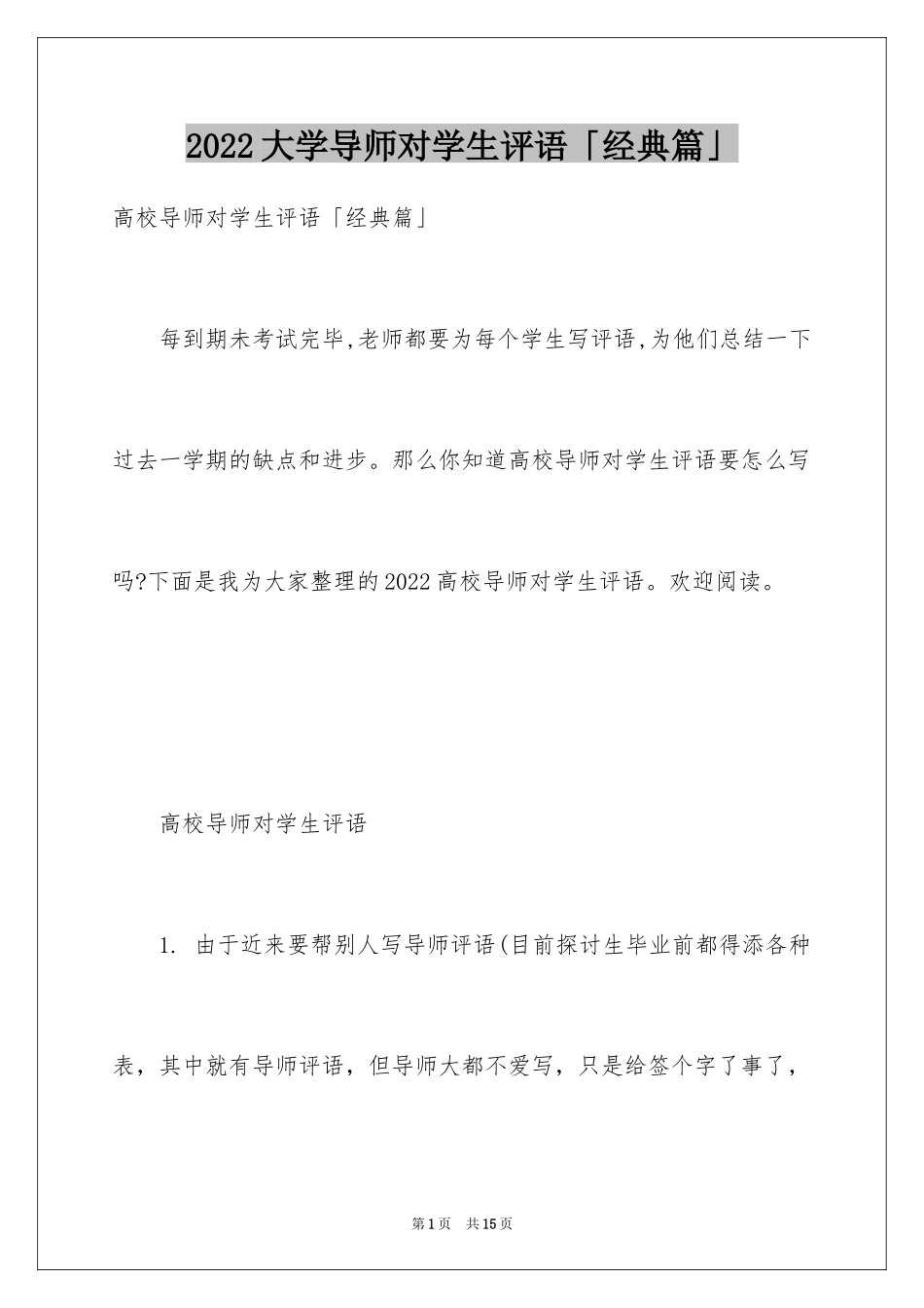 2024大学导师对学生评语「经典篇」_第1页