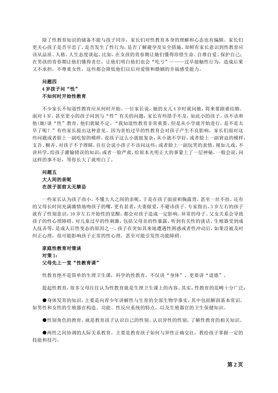 青少年性教育五大问题及三大对策_第2页
