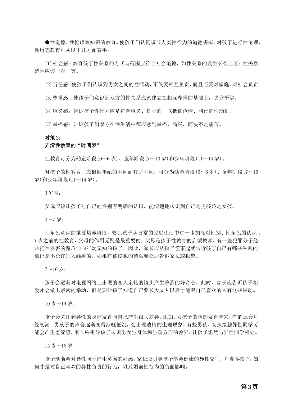 青少年性教育五大问题及三大对策_第3页
