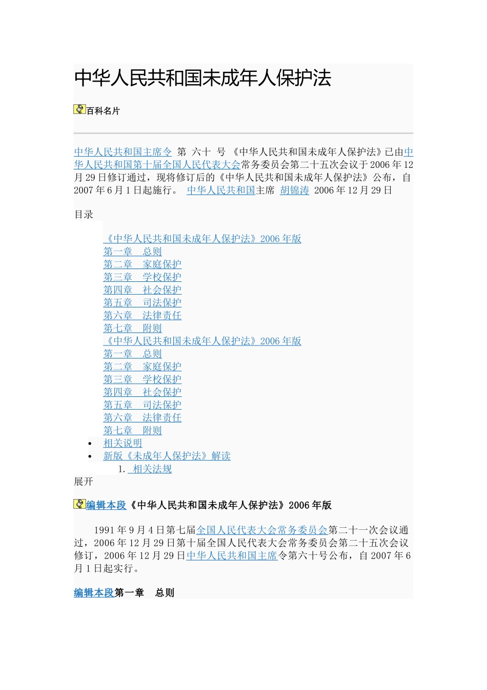 中华人民共和国未成年人保护法_第1页