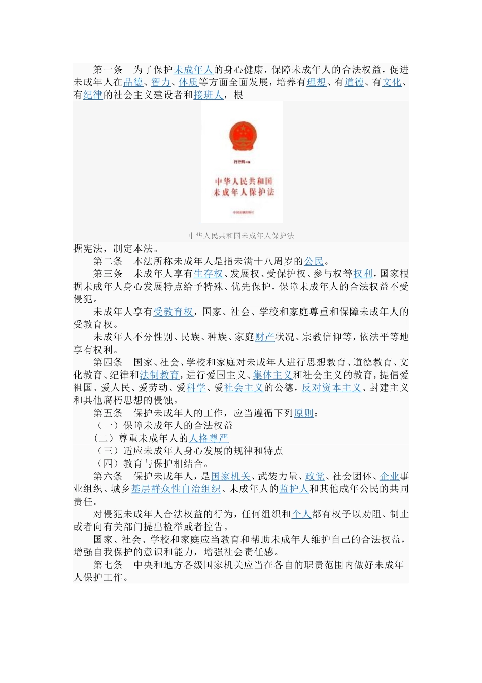 中华人民共和国未成年人保护法_第2页