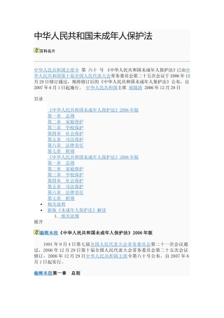 中华人民共和国未成年人保护法