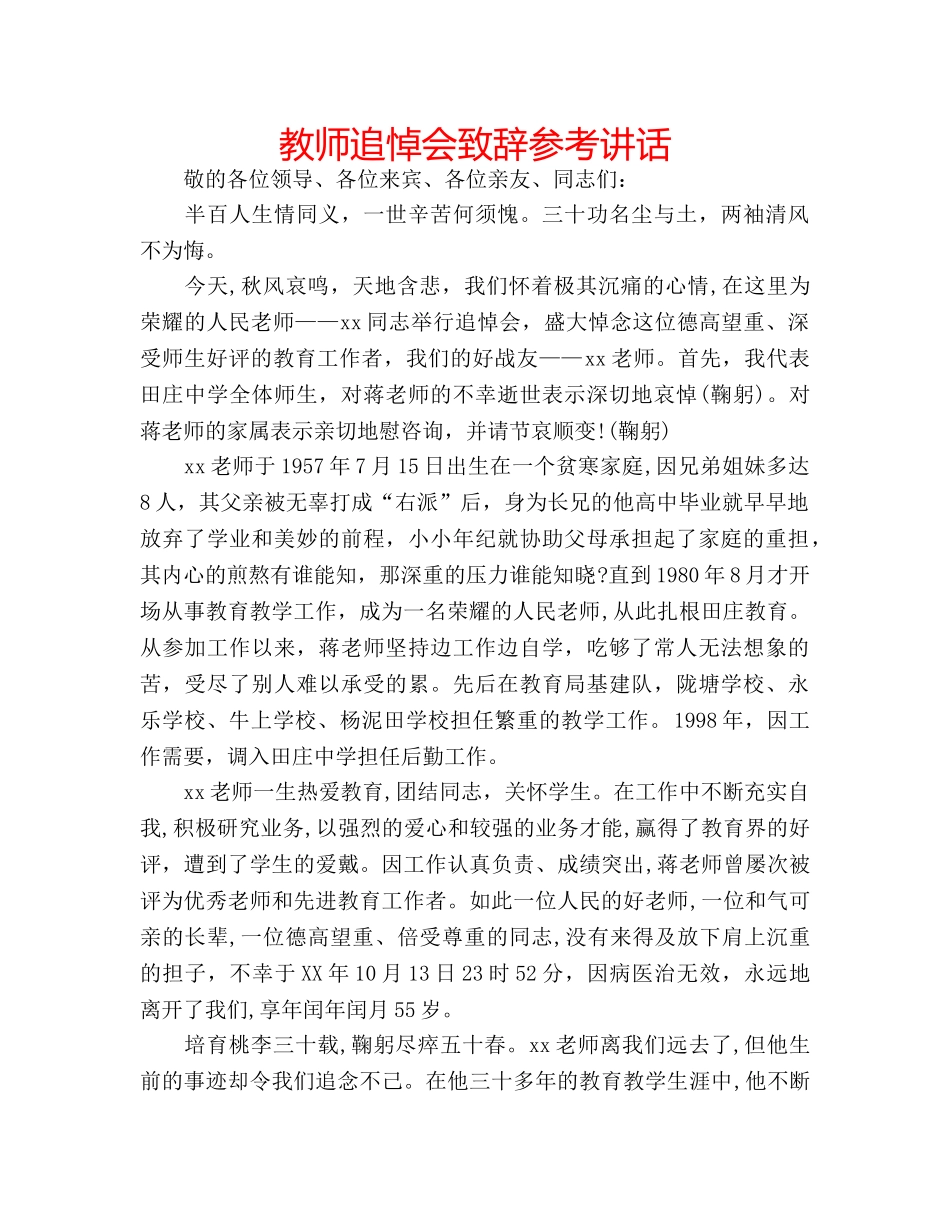 教师追悼会致辞 _第1页