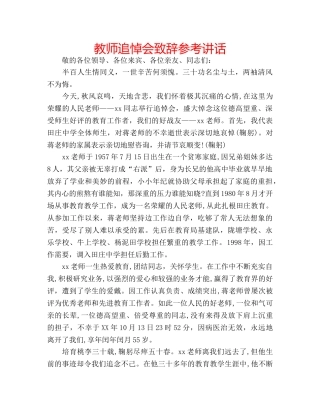 教师追悼会致辞 