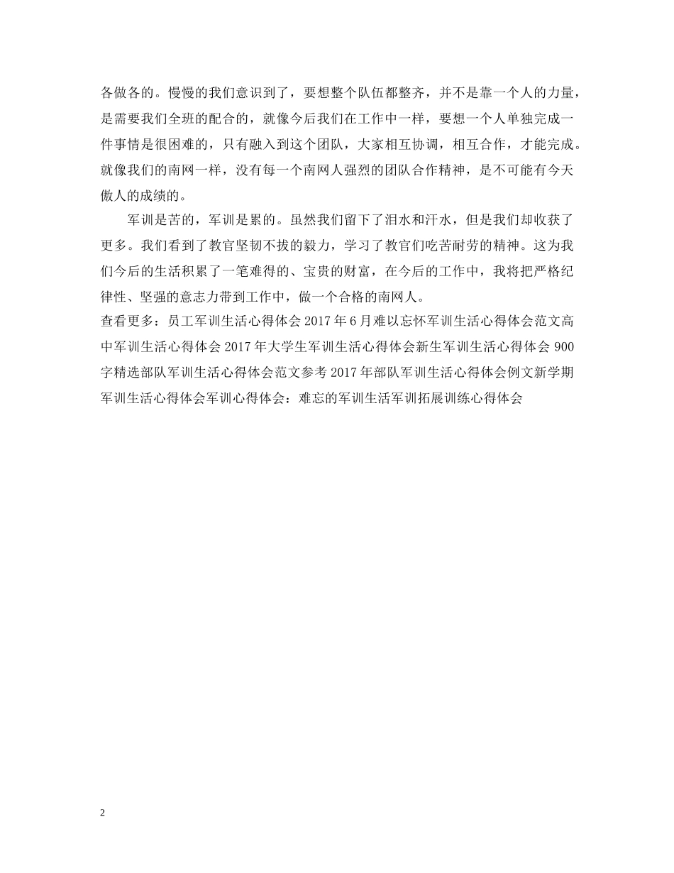 精选企业军训心得体会样本示例 _第2页