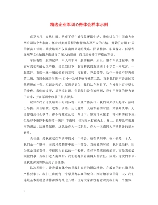 精选企业军训心得体会样本示例 