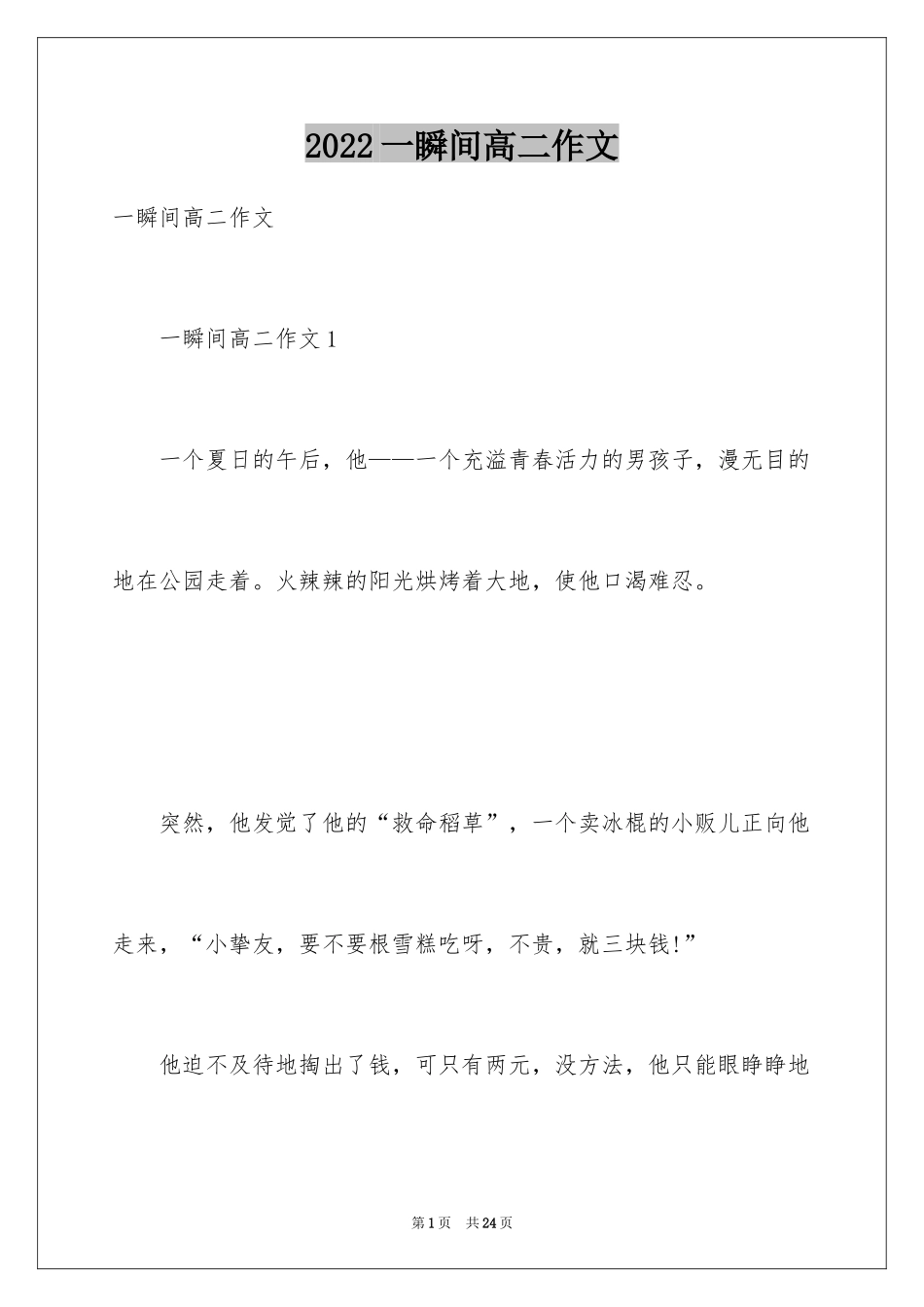 2024一瞬间高二作文_第1页