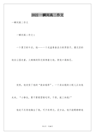 2024一瞬间高二作文