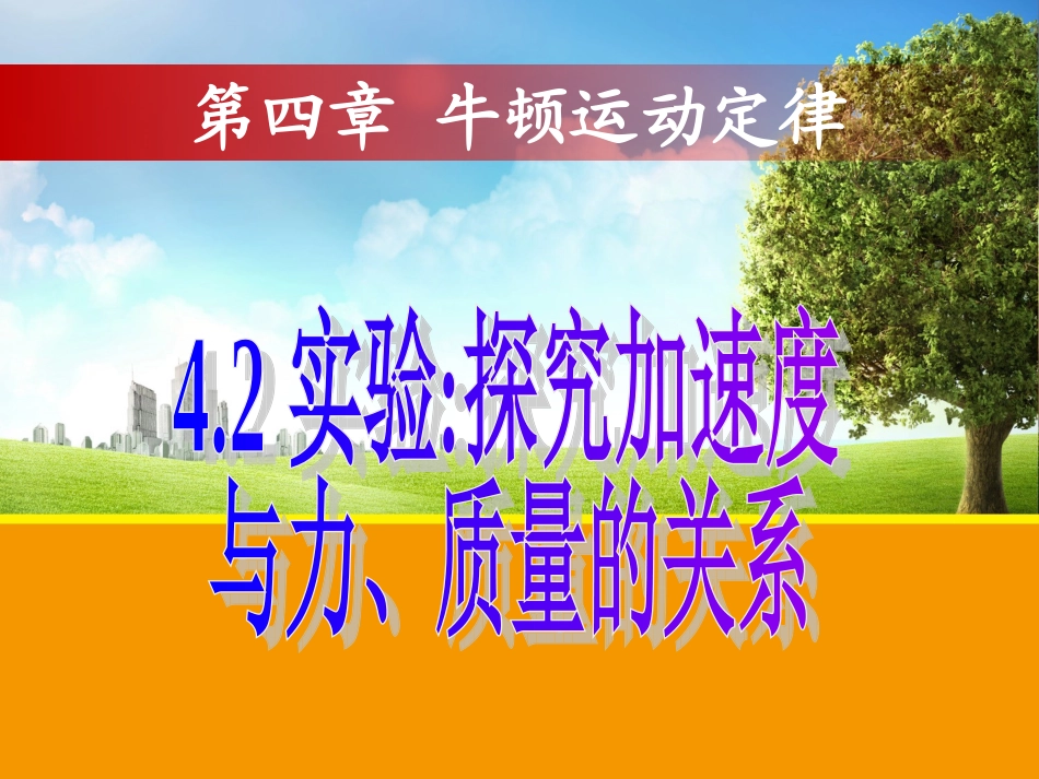 高中一年级物理必修1第四章牛顿运动定律第二课时课件_第1页