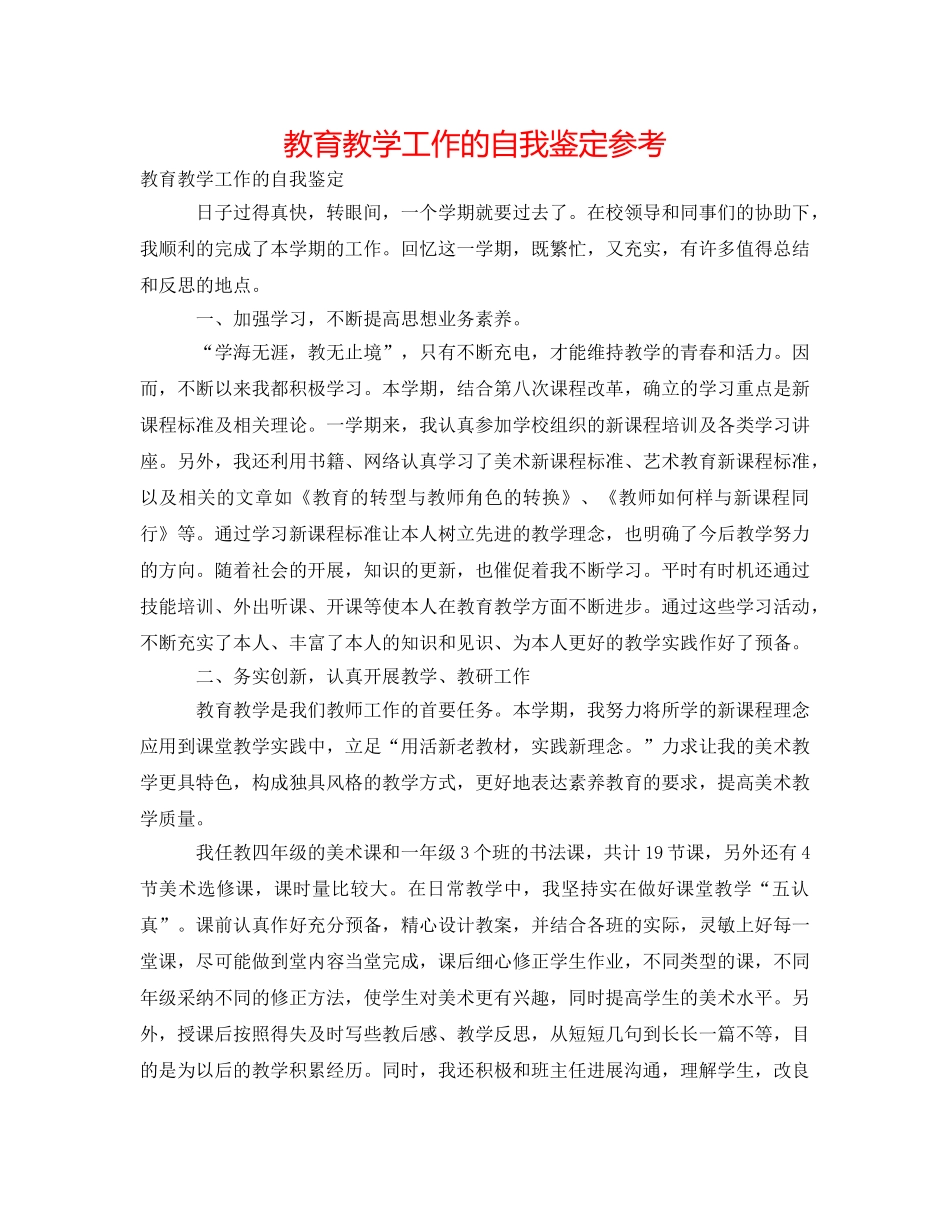 教育教学工作的自我鉴定参考 _第1页