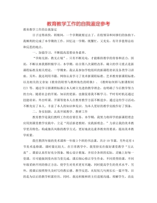 教育教学工作的自我鉴定参考 