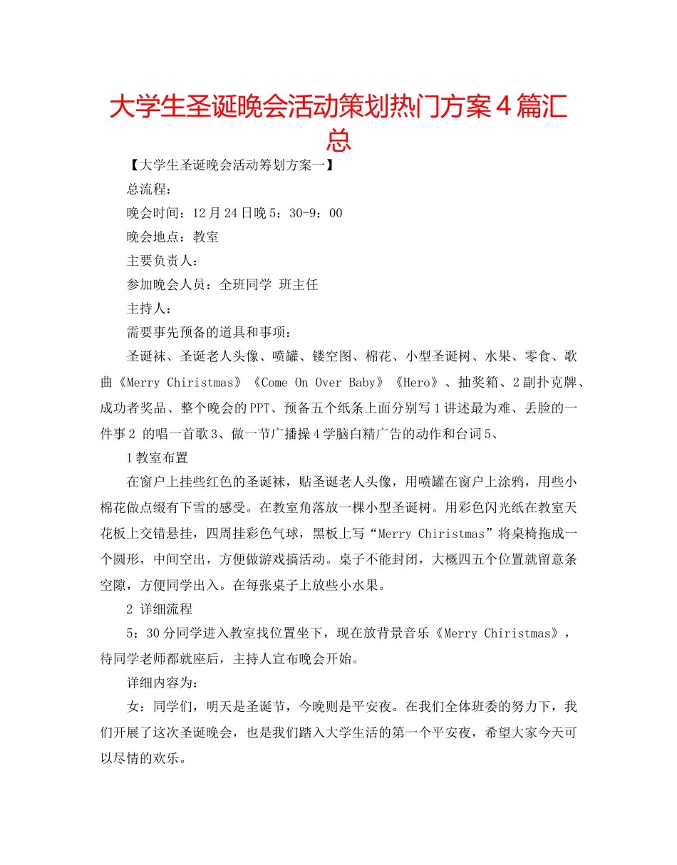 大学生圣诞晚会活动策划热门方案4篇汇总 _第1页