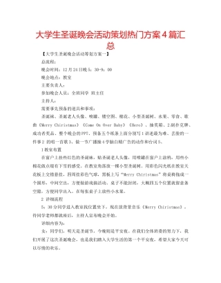 大学生圣诞晚会活动策划热门方案4篇汇总 