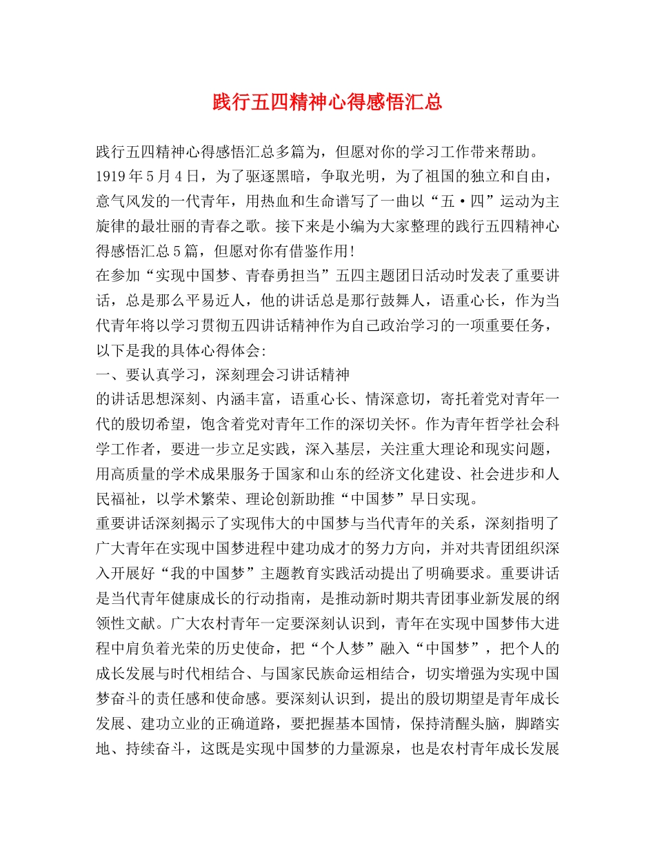 节日讲话-践行五四精神心得感悟汇总 _第1页