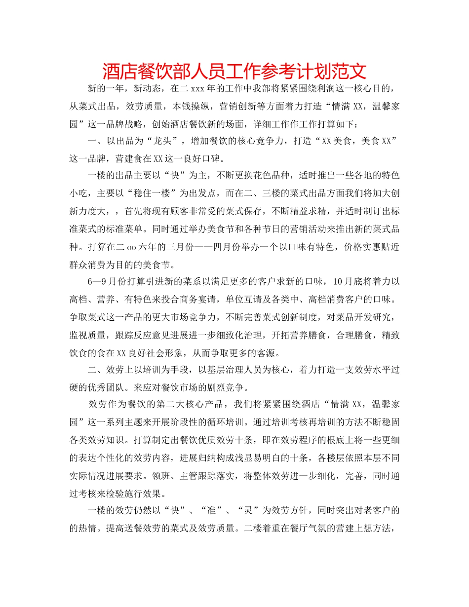 酒店餐饮部人员工作参考计划范文 _第1页