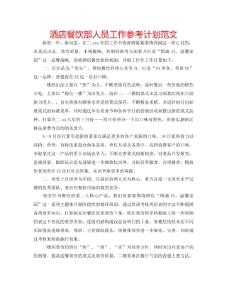 酒店餐饮部人员工作参考计划范文 