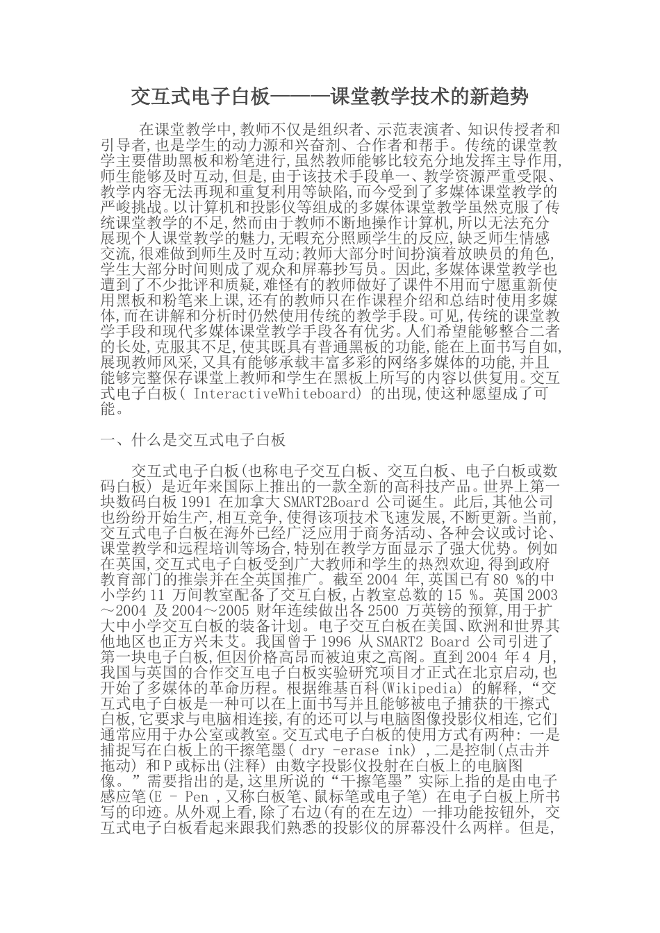 交互式电子白板———课堂教学技术的新趋势_第1页