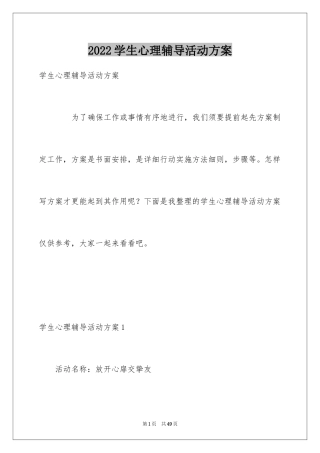 2024学生心理辅导活动方案