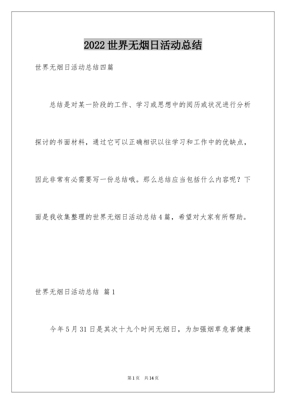 2024世界无烟日活动总结_第1页