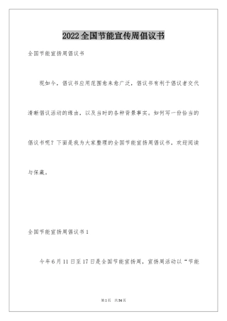 2024全国节能宣传周倡议书