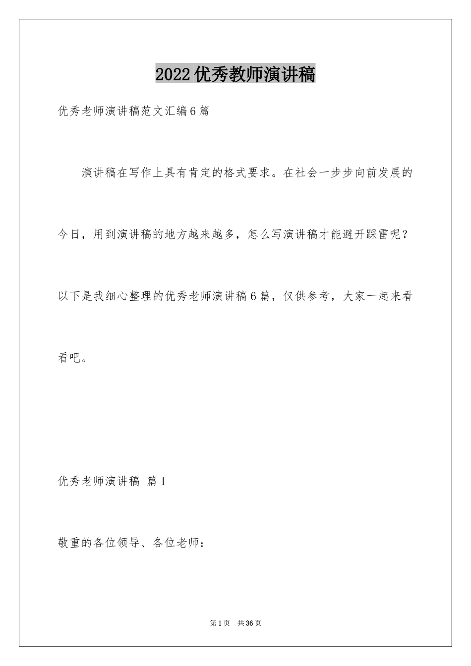 2024优秀教师演讲稿_172_第1页