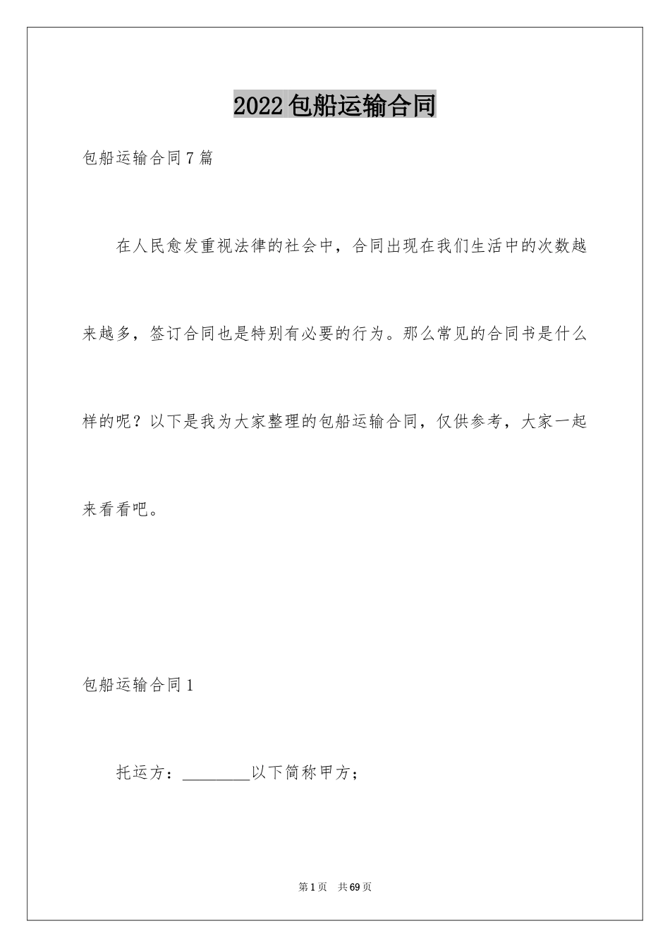 2024包船运输合同_第1页