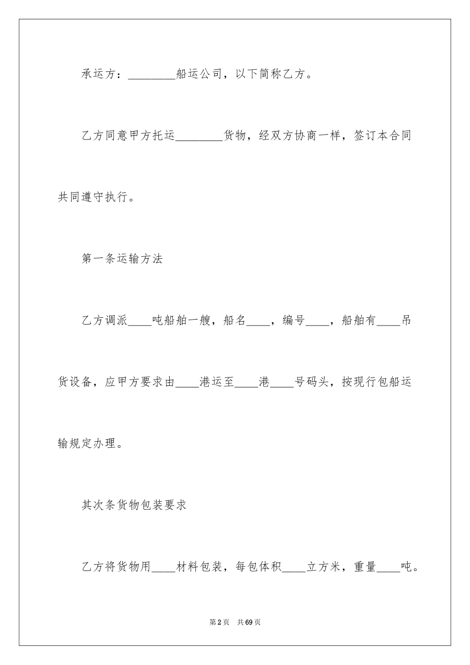 2024包船运输合同_第2页