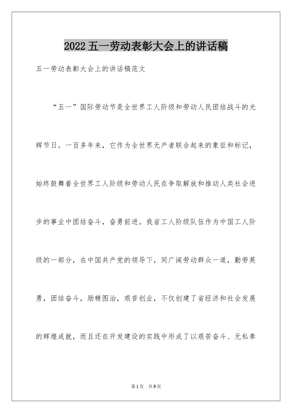 2024五一劳动表彰大会上的讲话稿_第1页