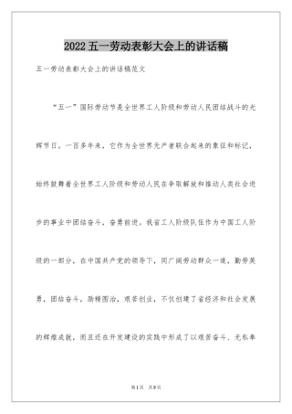 2024五一劳动表彰大会上的讲话稿