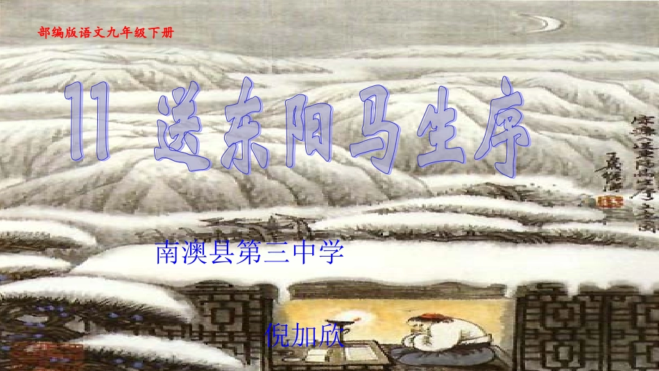 送东阳马生序第课时PPT_第1页