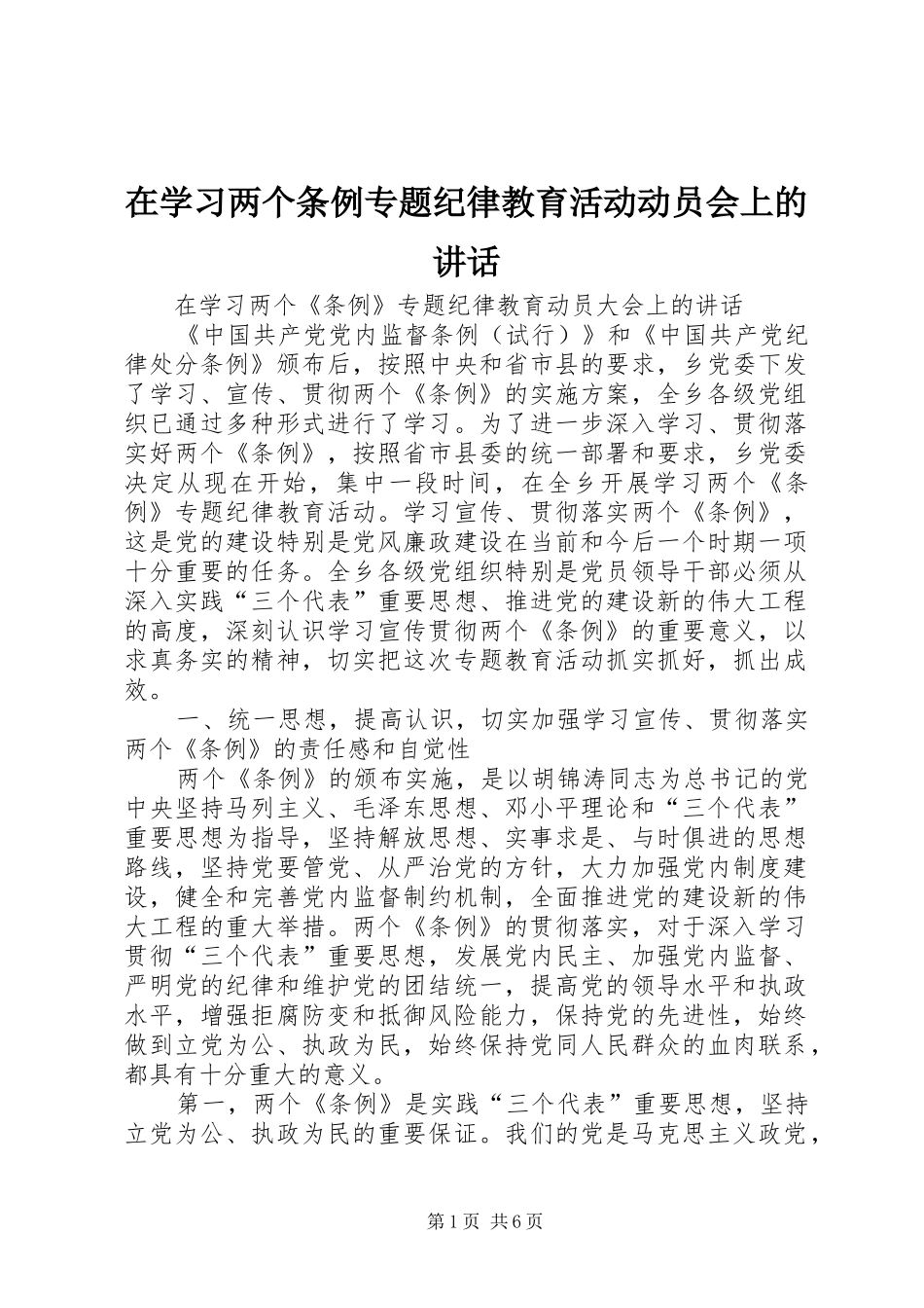 在学习两个条例专题纪律教育活动动员会上的讲话发言_第1页