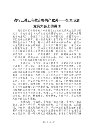 践行五讲五有做合格共产党员——在XX支部党员大会上的讲话发言
