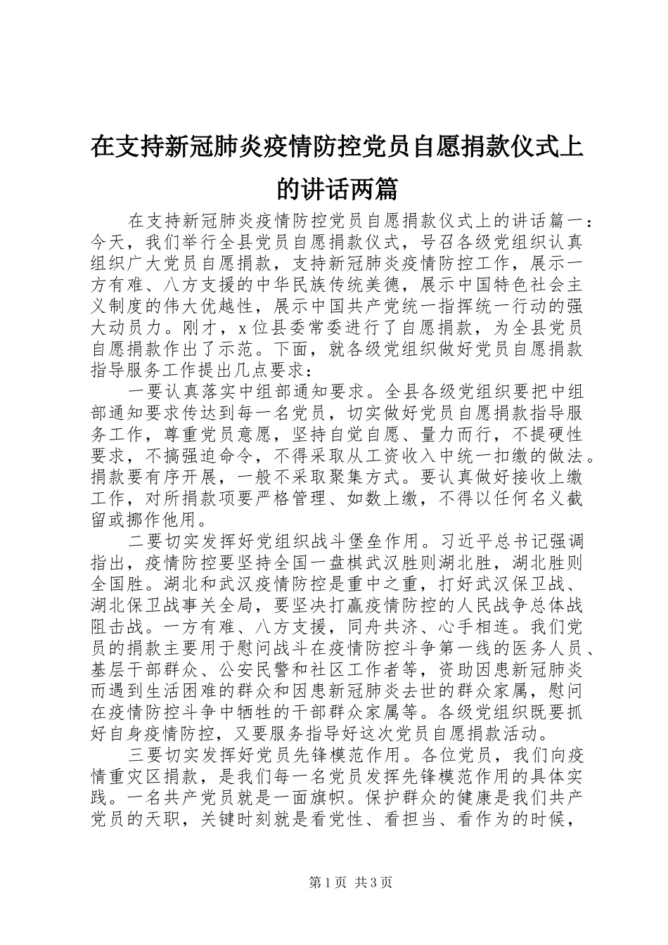在支持新冠肺炎疫情防控党员自愿捐款仪式上的讲话发言两篇_第1页