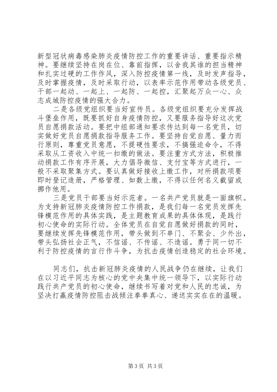 在支持新冠肺炎疫情防控党员自愿捐款仪式上的讲话发言两篇_第3页