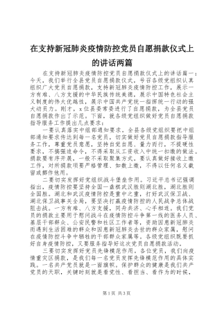 在支持新冠肺炎疫情防控党员自愿捐款仪式上的讲话发言两篇