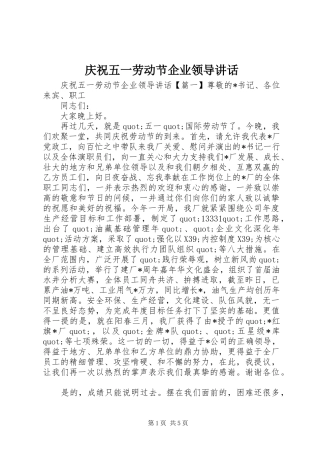 庆祝五一劳动节企业领导讲话发言