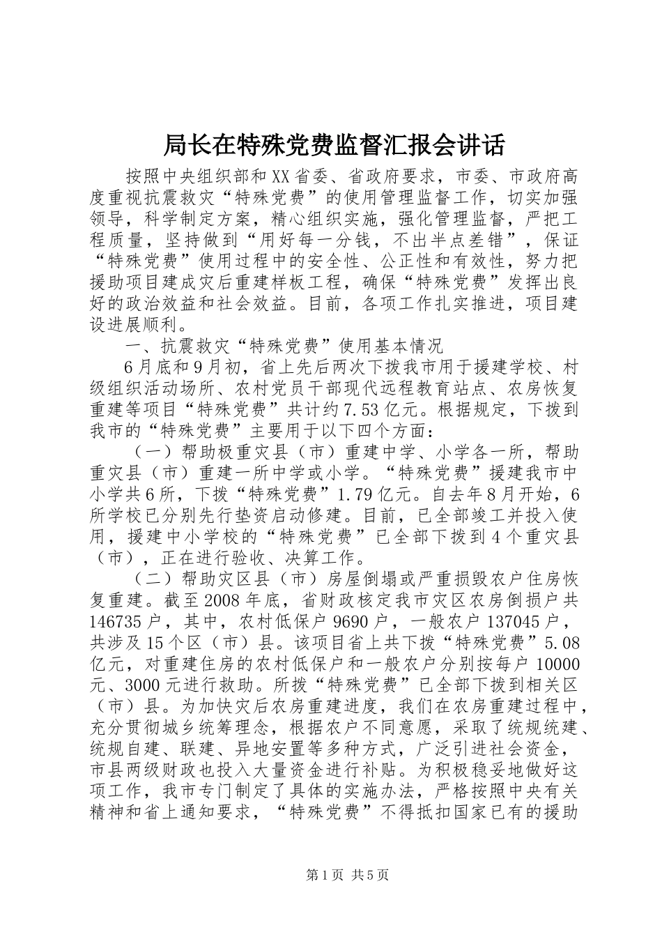 局长在特殊党费监督汇报会讲话发言_第1页