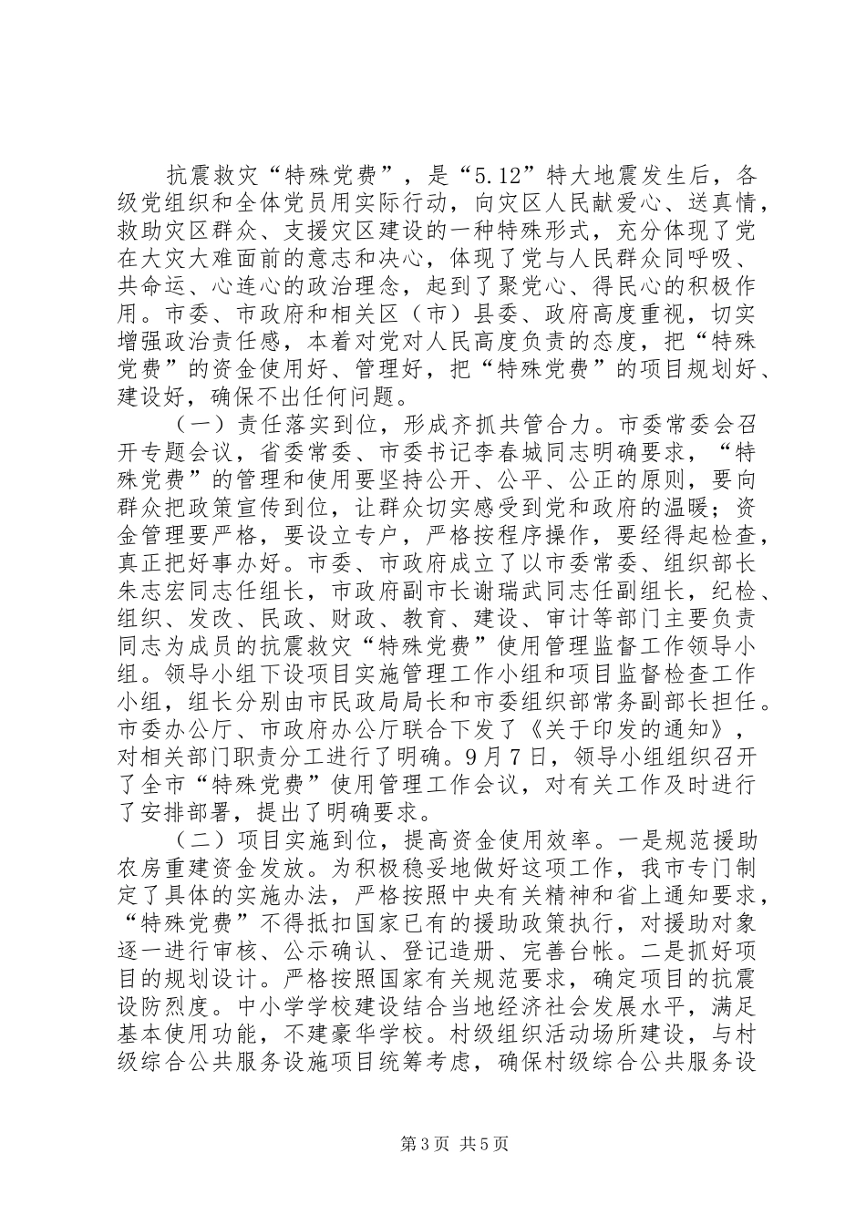 局长在特殊党费监督汇报会讲话发言_第3页