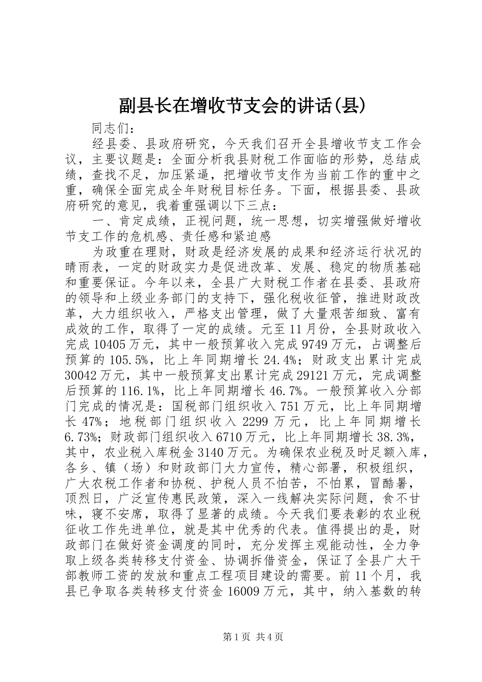 副县长在增收节支会的讲话发言(县)_第1页