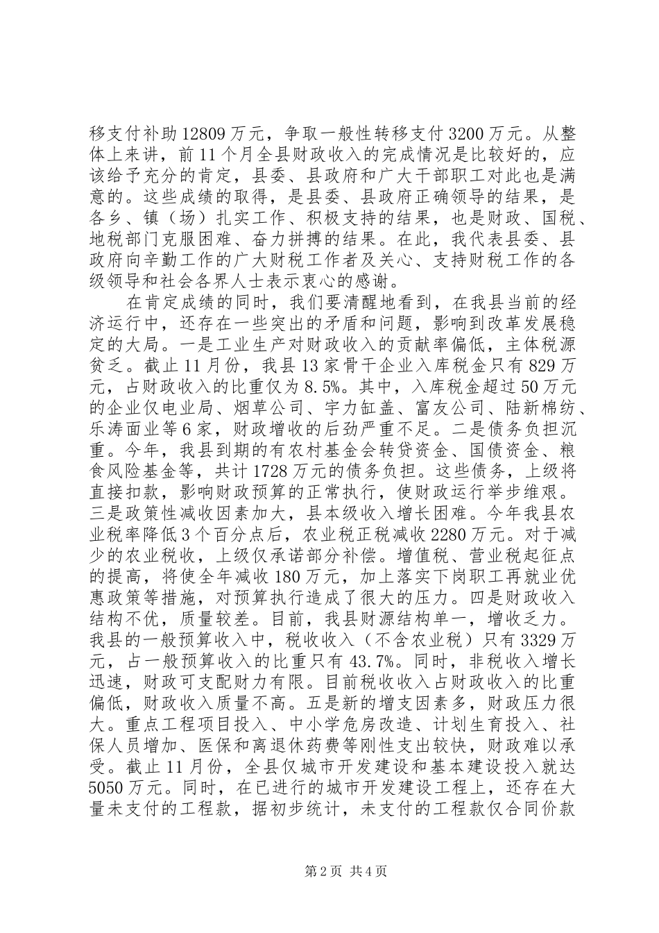 副县长在增收节支会的讲话发言(县)_第2页