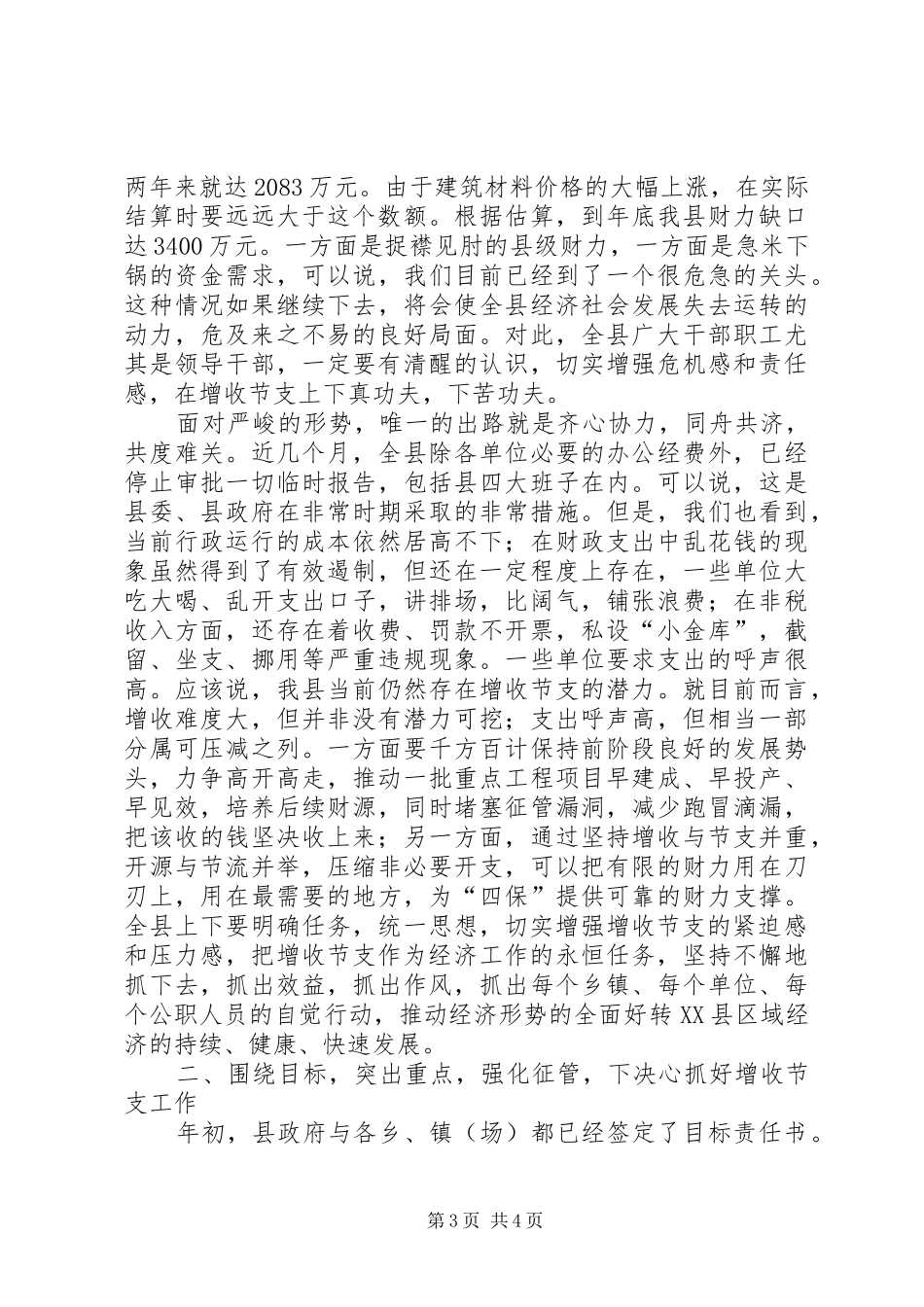 副县长在增收节支会的讲话发言(县)_第3页