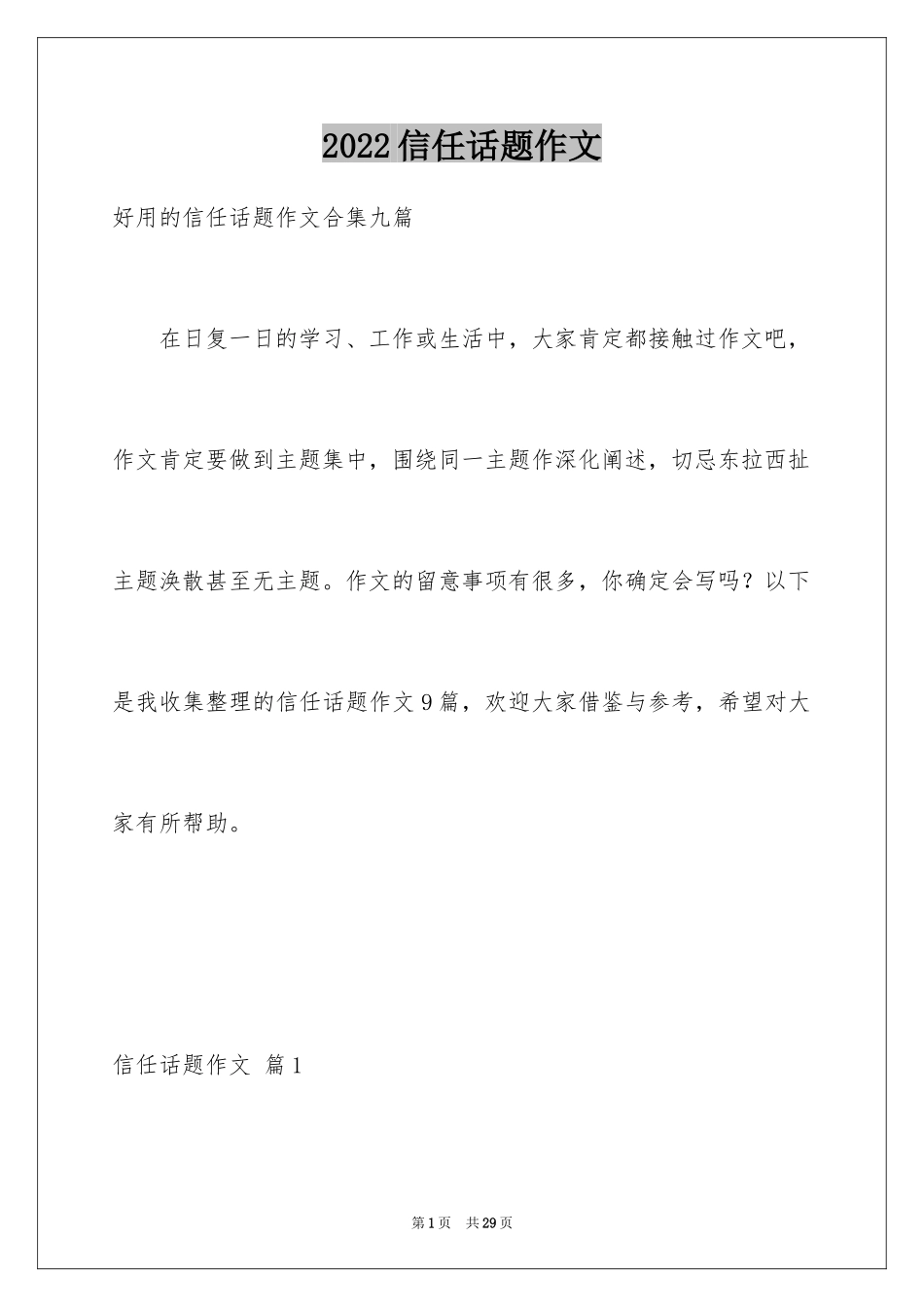 2024信任话题作文_19_第1页