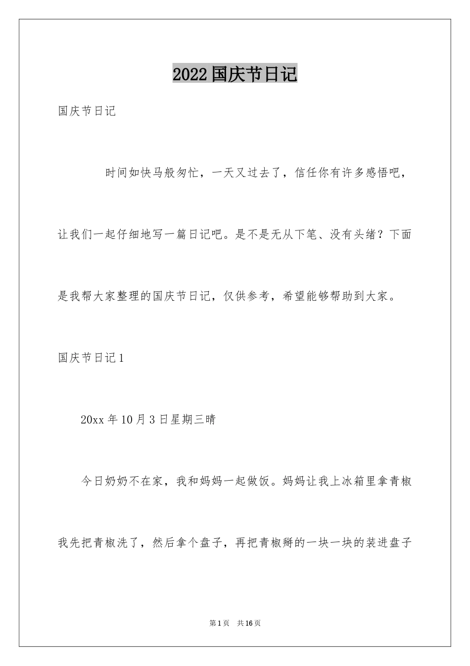 2024国庆节日记_111_第1页