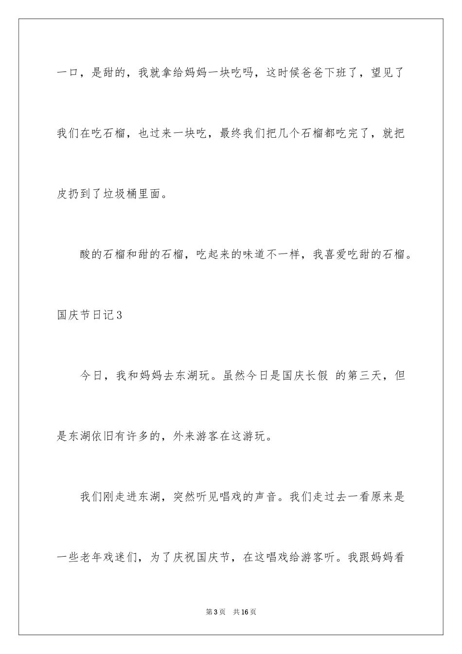 2024国庆节日记_111_第3页
