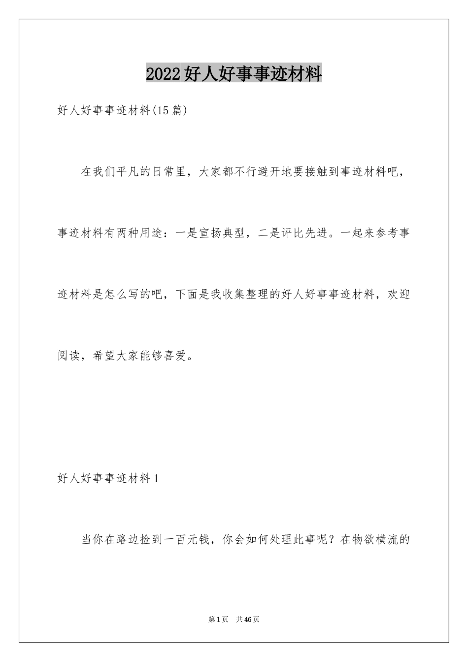 2024好人好事事迹材料_17_第1页