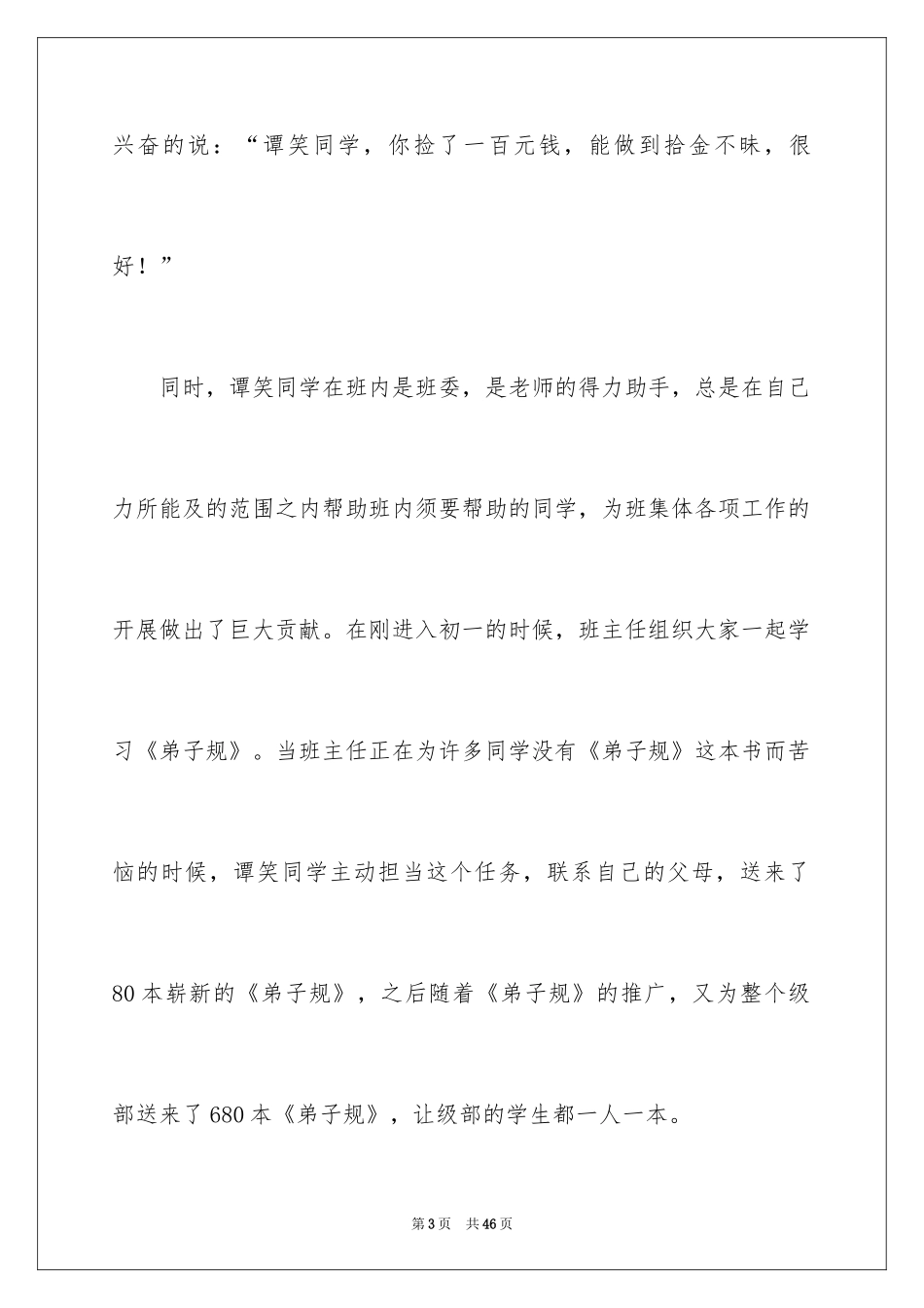 2024好人好事事迹材料_17_第3页